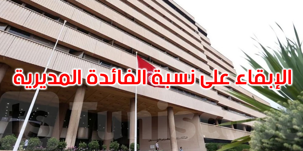 عاجل: البنك المركزي يقرر الإبقاء على نسبة الفائدة الرئيسية دون تغيير