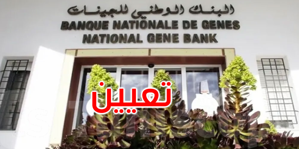 تعيين محمد على بن تمسك مديرا عاما للبنك الوطني للجينات