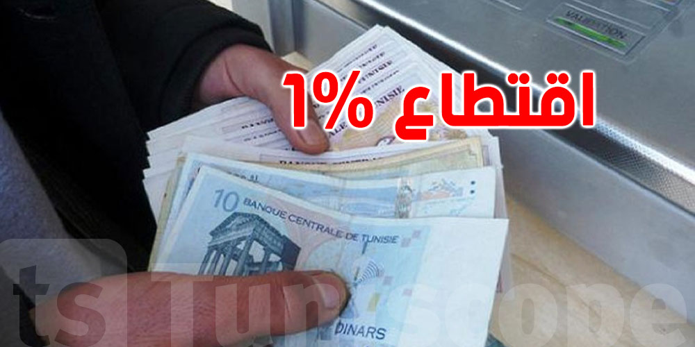  عاجل: يهم التوانسة... هاذوما المعنيين باقتطاع 1% من التعويضات!