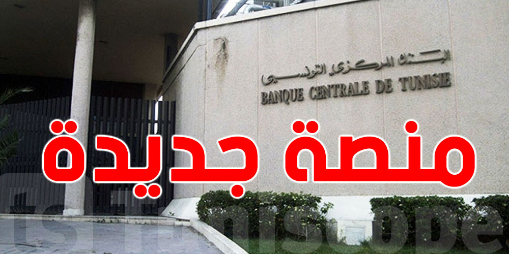 عاجل: منصة إلكترونية جديدة من البنك المركزي...شنيا الحكاية؟.