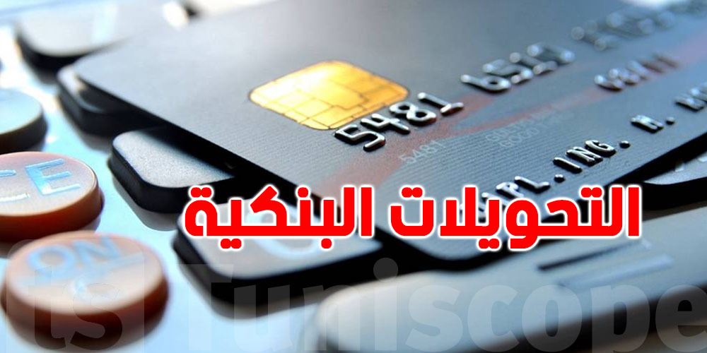 التونسيون يستعملون التحويلات البنكية أكثر من أي وقت مضى