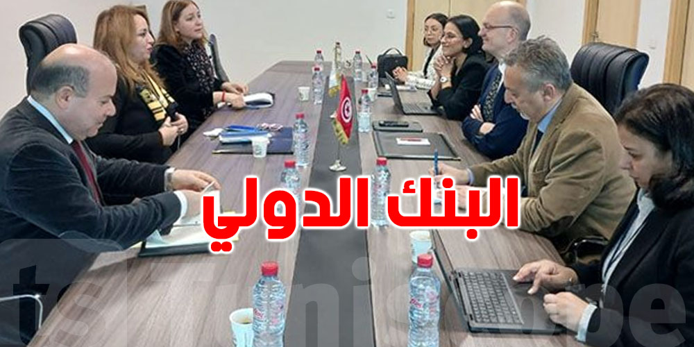 البنك الدولي في إستعداد لدراسة مقترحات المشاريع التي تعتزم الحكومة التونسية تنفيذها
