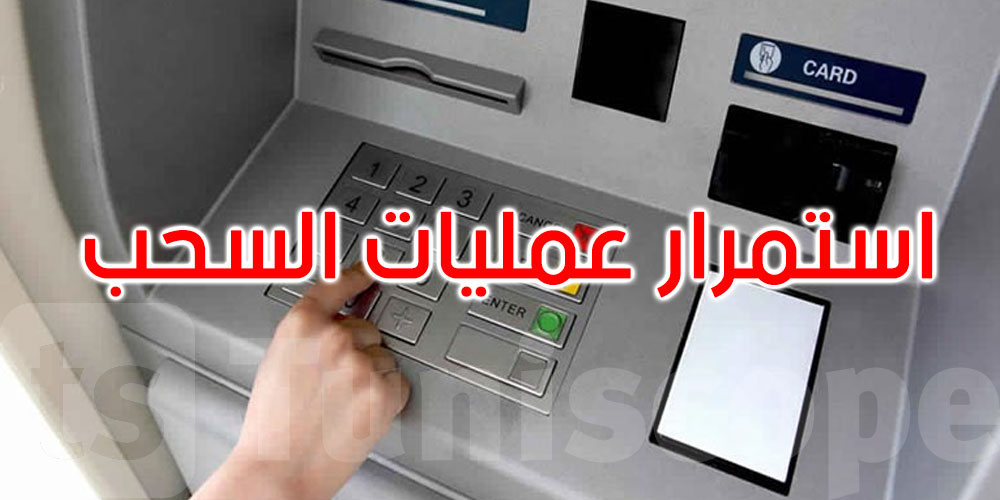 عاجل: البنك المركزي يدعو إلى تأمين استمرارية عمليات السحب من الموزعات الآليّة خلال العيد