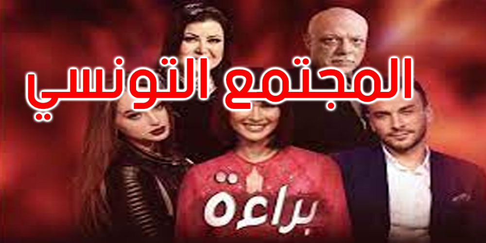 كوثر الباردي تدافع عن مسلسل براءة