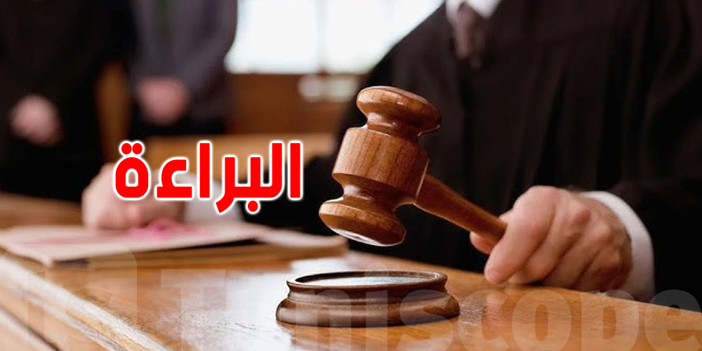 بين البراءة ونقص الأدلة... شنوة الفرق؟