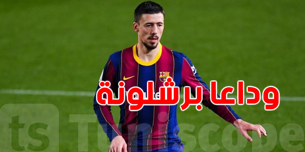 لينغليه يفسخ عقده مع برشلونة بالتراضي ويوجه بوصلته نحو هذا الفريق 