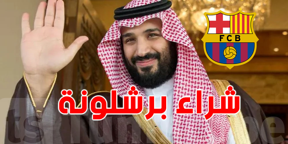 عاجل: حقيقة بيع برشلونة لـ الأمير محمد بن سلمان بـ 10 مليارات يورو