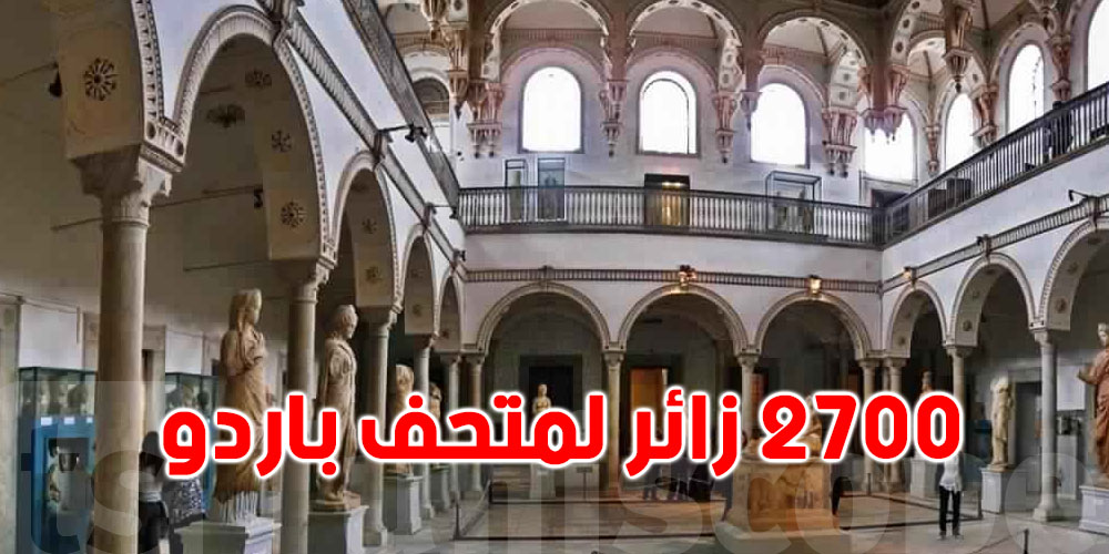 تونس:حوالي 2700 زائر لمتحف باردو 