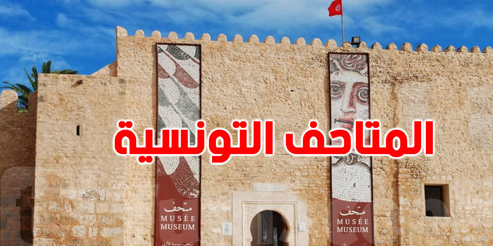 الرائد الرسمي يحسم: شكون يخلّص أكثر وشكون عندو تخفيض في زيارة المتاحف؟