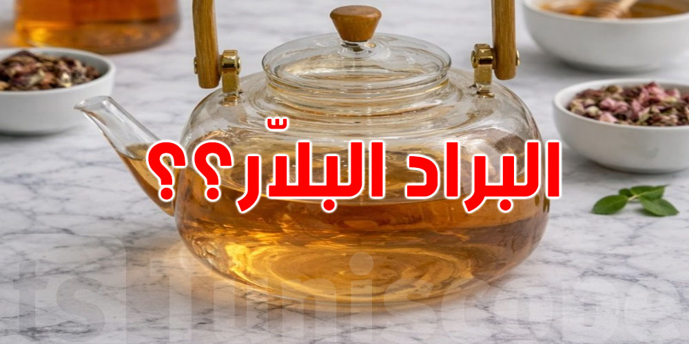 صدمة: ''البرّاد '' الزجاجي يخلي التاي أكثر فائدة صحياً..كيفاش؟