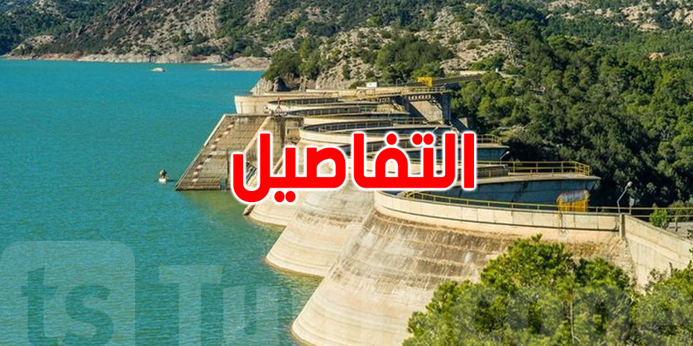 مخزون السدود في تونس يزيد.. المياه أكثر من العام اللي فات... التفاصيل !