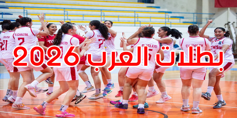 عاجل: تونس بطلة العرب لكرة السلة تحت 18 سنة بعد عرض قوي أمام الجزائر