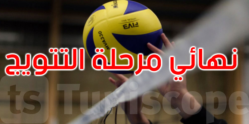  الكرة الطائرة: هذا موعد إجراء الجولة الأولى بين الترجي الرياضي والنجم الساحلي 