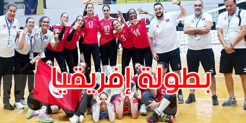 الكرة الطائرة: تونس تُتوج ببطولة إفريقيا فتيات لأقل من 18 سنة