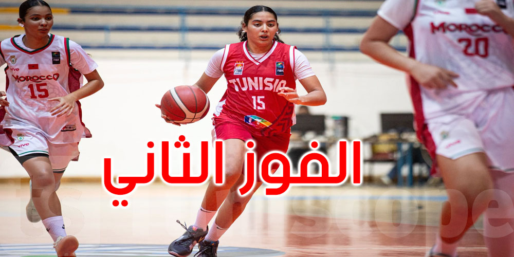 اكتساح تونسي.. فتيات السلة يهزمن المغرب ويواصلن التألق في تصفيات أفروباسكات