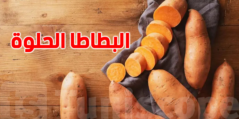 شنوّا يصير لجسمك كان تأكل قشرة البطاطا الحلوة؟