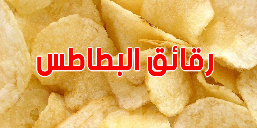 عقود التحذيرات انتهت.. رقائق البطاطس تولي آمنة!