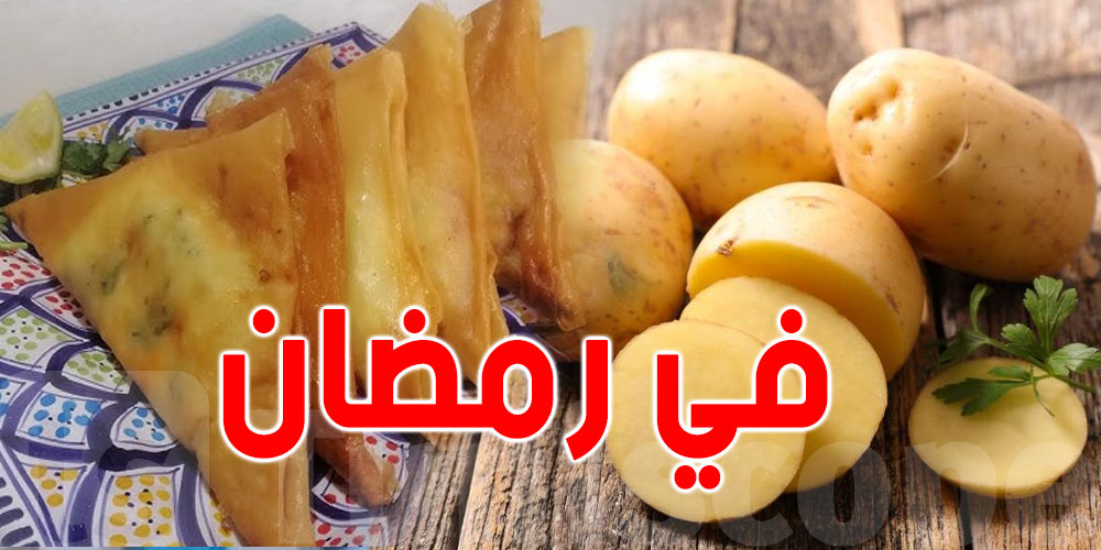 أزمة البطاطا: هل ستتواصل خلال شهر رمضان؟