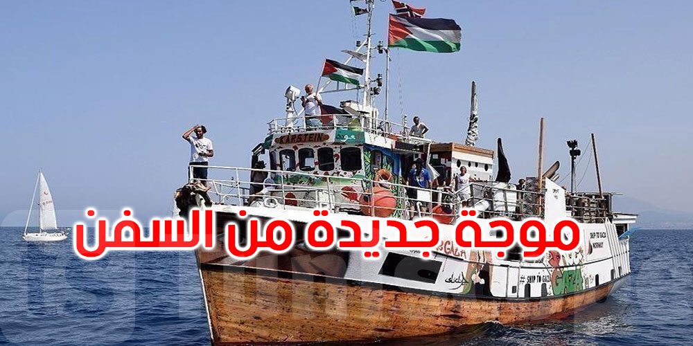 عاجل: موجة جديدة من سفن كسر الحصار في طريقها إلى غزة