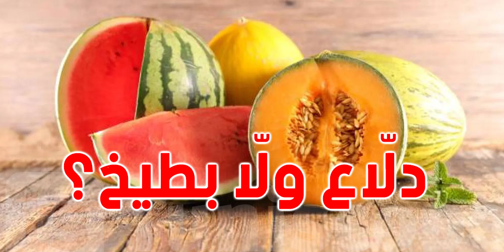 دلّاع ولّا بطّيخ؟: شنوّا الأحسن لصحّتك؟