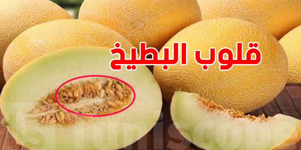 ما ترميهمش.. قلوب ''البطيخ الأصفر'' كنز صحي موجود في دارك