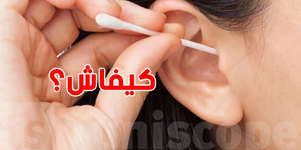 تنظيف الأذن بالأعواد القطنية = ألم ومشاكل السمع...كيفاش؟