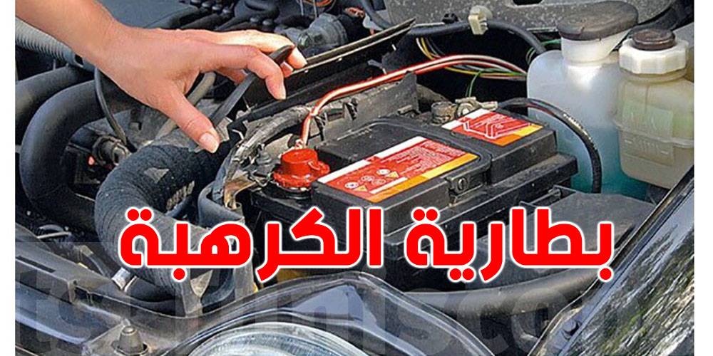 خمس علامات تقلك أنو ''بطارية الكرهبة'' على وشك الموت المفاجئ!