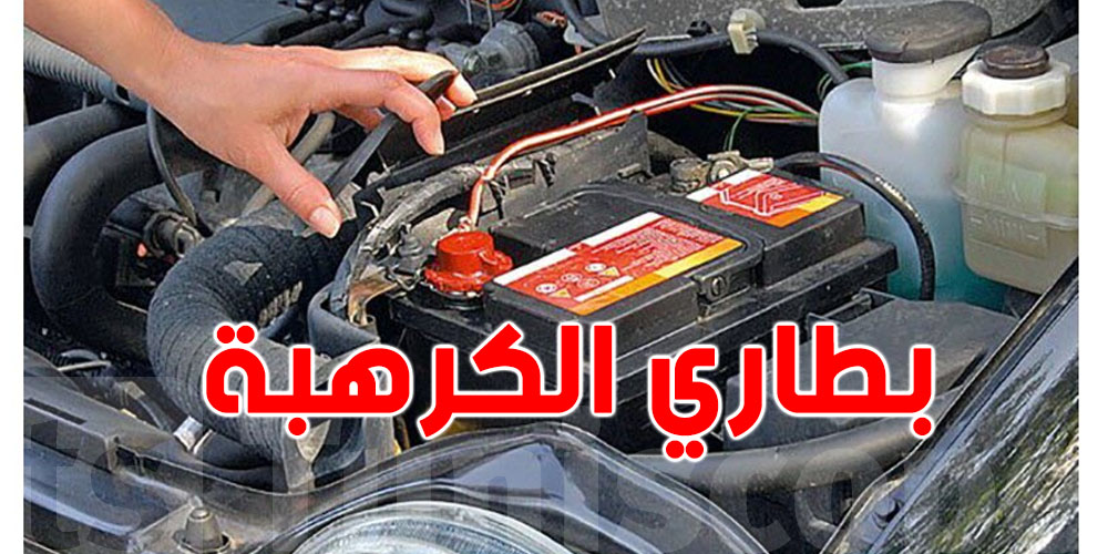 خمس علامات تقلك أنو ''بطارية الكرهبة'' على وشك الموت المفاجئ!