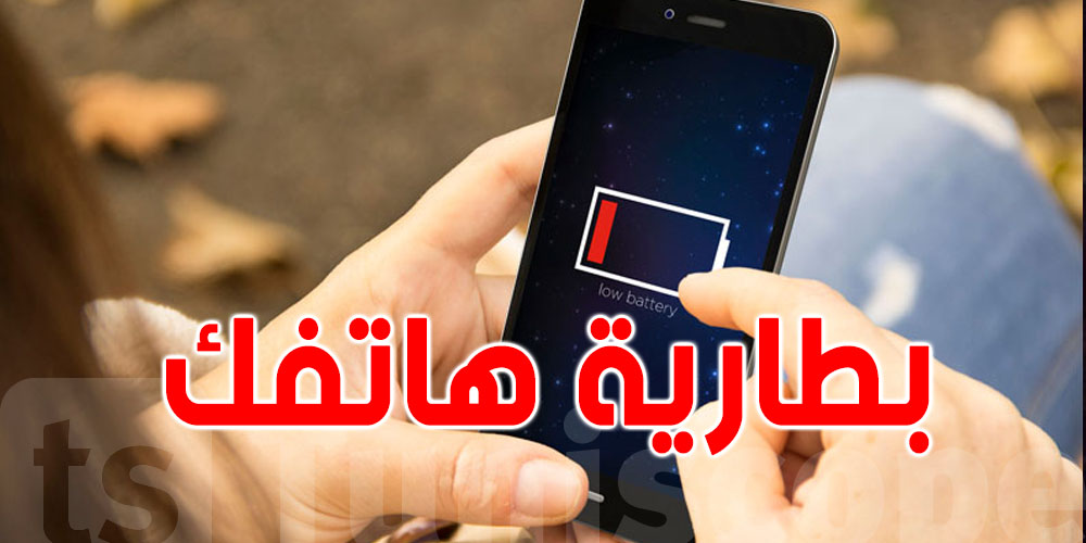 كيفاش تحافظ على بطارية هاتفك لأطول فترة ممكنة؟