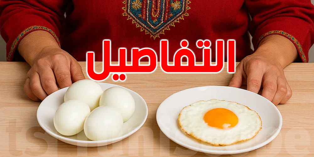 شكون فيهم يضر صحتك أكثر... البيض المقلي ولا المسلوق؟