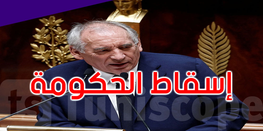 عاجل: البرلمان الفرنسي يصوت بحجب الثقة عن الحكومة