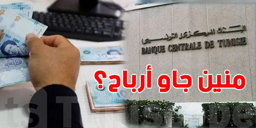 السرّ الكبير: كيفاش البنك المركزي يعمل مرابيح؟