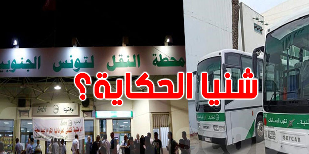 شراو تذاكر ومالقاوش بلايصهم! شنوّة صار في باب عليوة؟