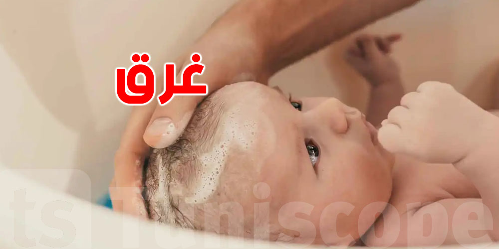 مؤلم: رضيع غرق في حوض الاستحمام ووالده قيد الاعتقال