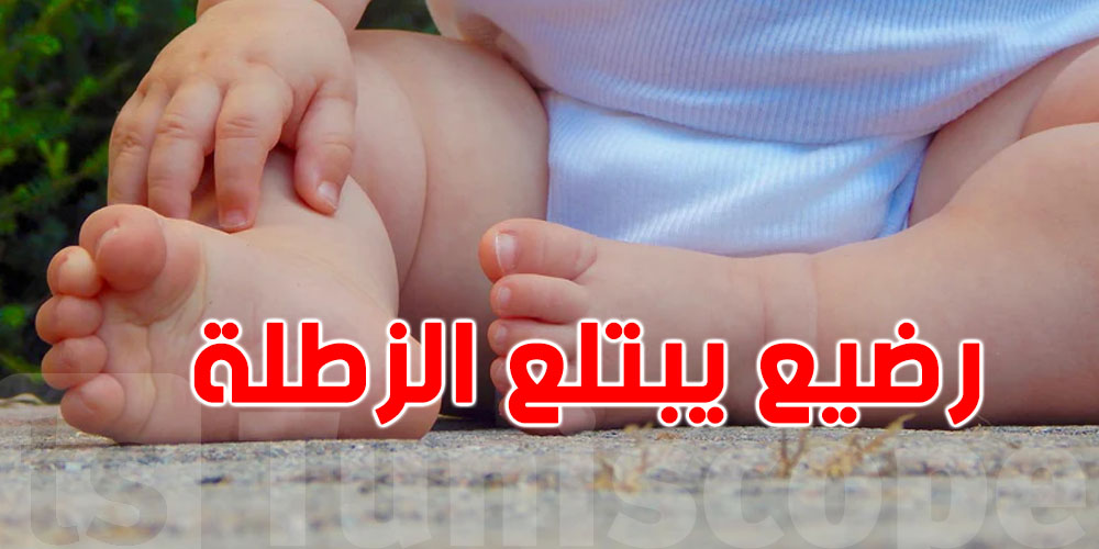 صدمة في حي الزهور: رضيع يبتلع الزطلة ويدخل المستشفى!