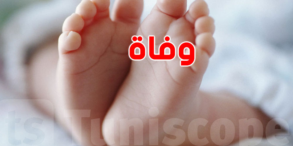 عاجل: هذه حقيقية وفاة رضيع الـ9 أشهر بسبب عدم توّفر ''كارني العلاج''