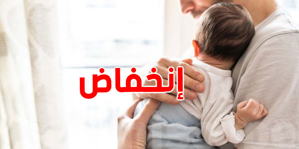 تونس: تراجع عدد الولادات...الأسباب