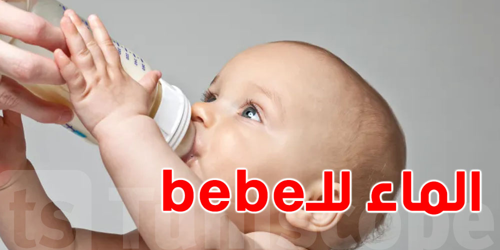 وقتاش نعطي الماء للبيبي؟