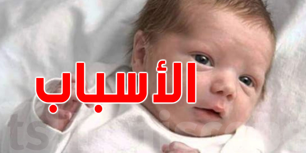 أسباب تراجع الولادات في تونس