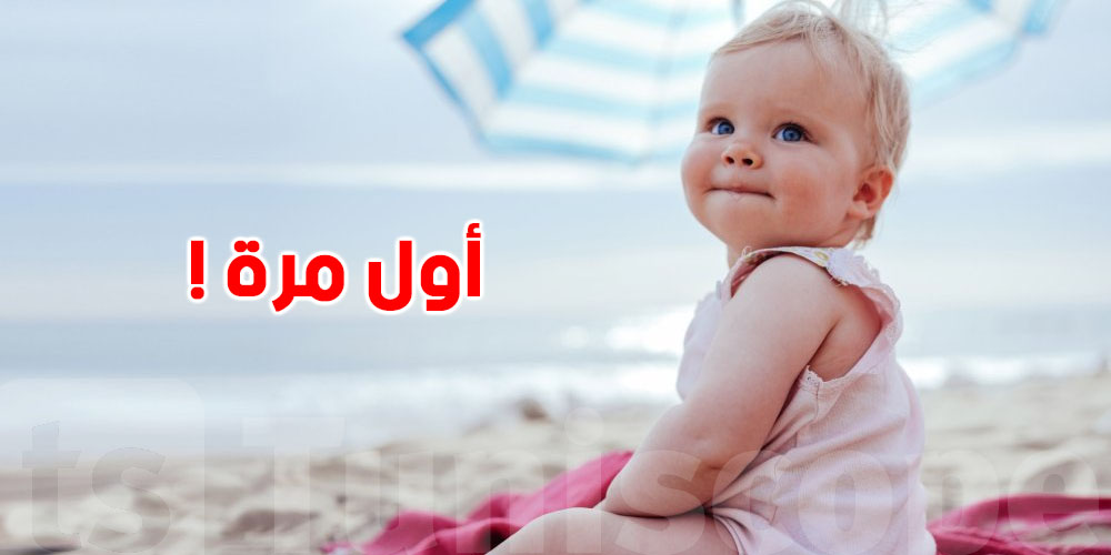 عندك ''بيبي'' وقتاش أحسن وقت باش يعمل أول غطسة ؟