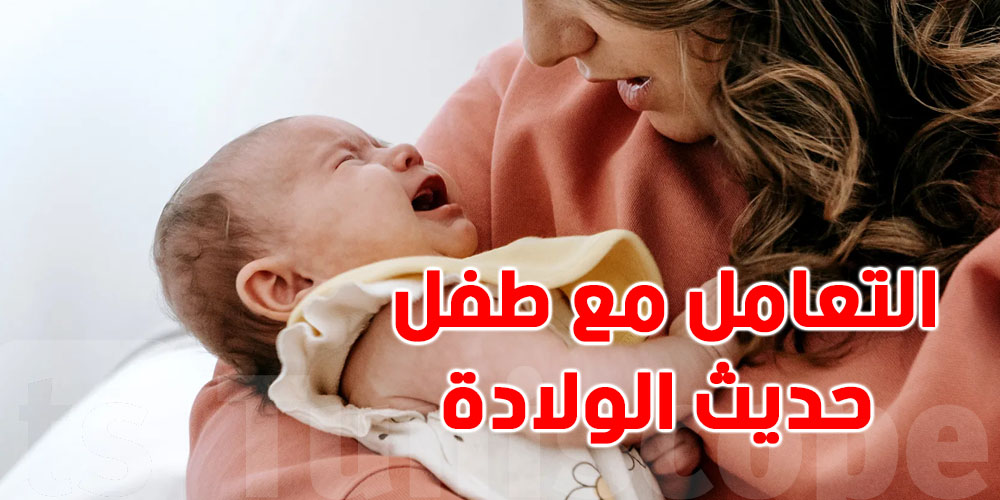 كيفاش تتعامل مع الطفل حديث الولادة.. دليل لكل أم 