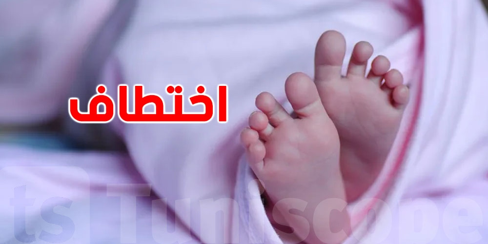 3 أيام رعب: اختطاف رضيعة واسترجاعها من بعد ..شنّوة الحكاية؟