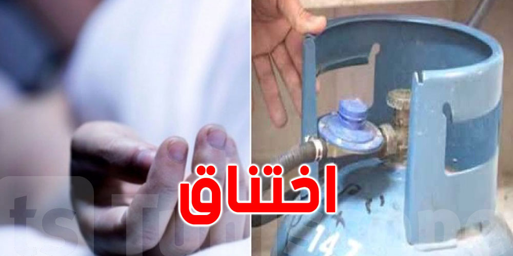 باجة: تسجيل 3حالات اختناق بالغاز أثناء الاستحمام 