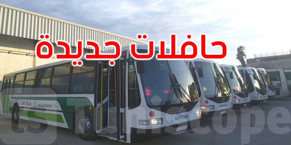 باجة: الشركة الجهوية للنقل تعزز أسطولها بحافلات جديدة