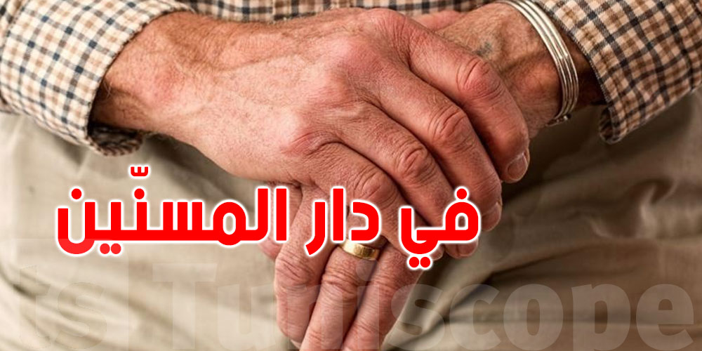 دار المسنين بسوسة مهددة بالإخلاء...شنوا صاير ؟