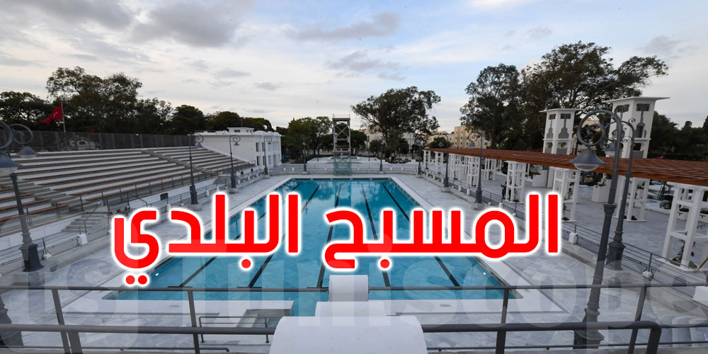 بداية من الغد: المسبح البلدي بالبلفدير يفتح أبوابه للعموم