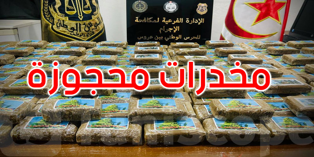 بن عروس: تفكيك شبكتين دوليتين تنشطان في مجال تهريب وترويج المخدرات وهذا ما تم حجزه 