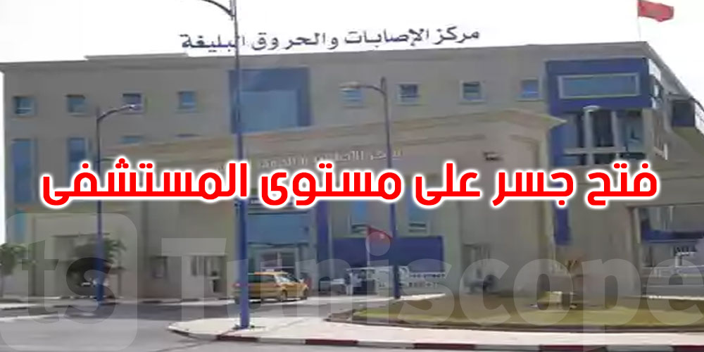 عاجل: فتح جسر جديد على مستوى مستشفى الحروق البليغة ببن عروس أمام حركة الجولان