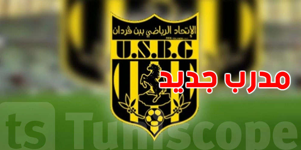 عاجل: هذا هو المدرب الجديد لاتحاد بن قردان!