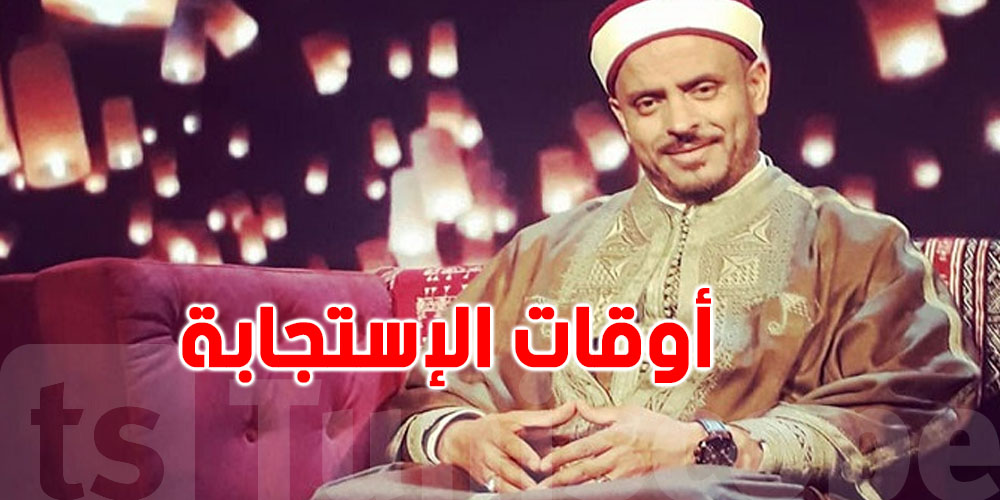 الشيخ محمد بن حمودة يوضّح أسرار الدعاء وأوقات الإستجابة